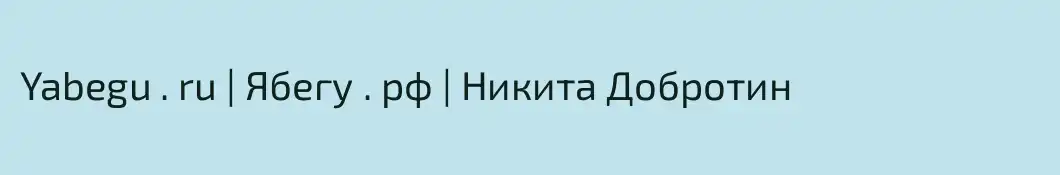 Yabegu . ru | Ябегу . рф | Никита Добротин 